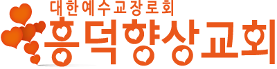 흥덕향상교회 LOGO